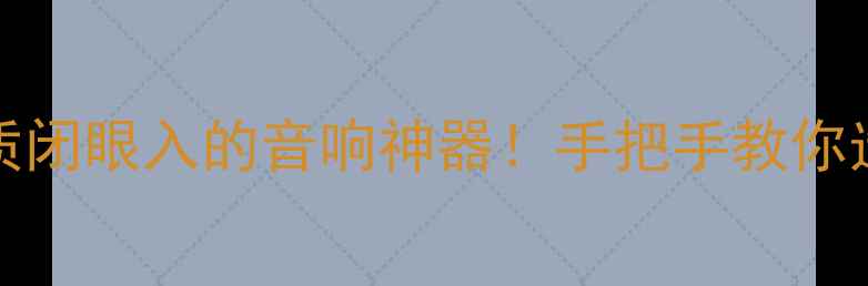 图片 🔥FIR滤波技术+Hi-Res音质闭眼入的音响神器！手把手教你选对处理器（附避坑指南）