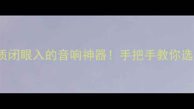 图片 🔥FIR滤波技术+Hi-Res音质闭眼入的音响神器！手把手教你选对处理器（附避坑指南）2