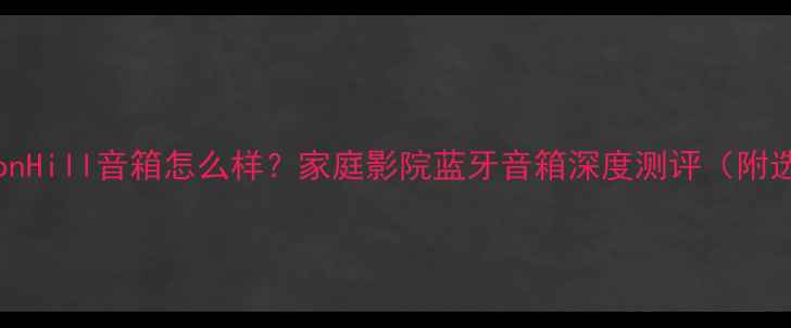 图片 🔥FergusonHill音箱怎么样？家庭影院蓝牙音箱深度测评（附选购攻略）