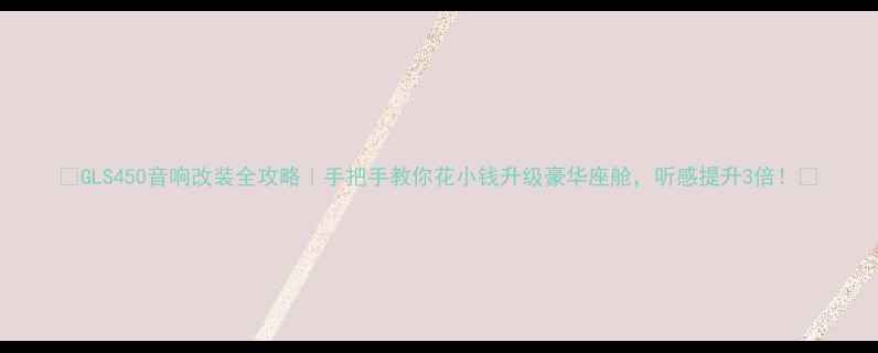 图片 🔥GLS450音响改装全攻略｜手把手教你花小钱升级豪华座舱，听感提升3倍！🚨
