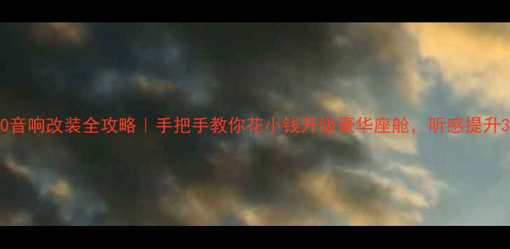 图片 🔥GLS450音响改装全攻略｜手把手教你花小钱升级豪华座舱，听感提升3倍！🚨1