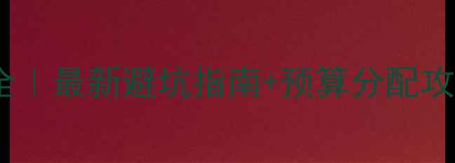 图片 🔥H6音响改装价格全｜最新避坑指南+预算分配攻略（附详细方案）1