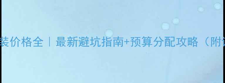 图片 🔥H6音响改装价格全｜最新避坑指南+预算分配攻略（附详细方案）2