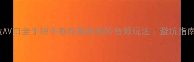 图片 🔥HIFI功放AV口全手把手教你解锁高阶音频玩法｜避坑指南+选购攻略