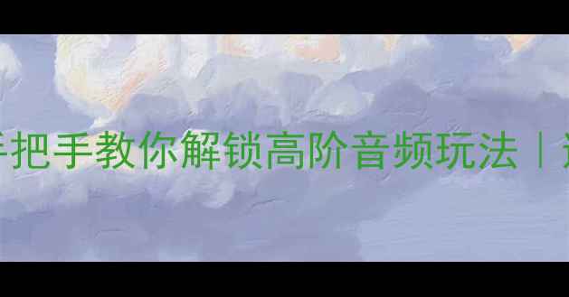 图片 🔥HIFI功放AV口全手把手教你解锁高阶音频玩法｜避坑指南+选购攻略1