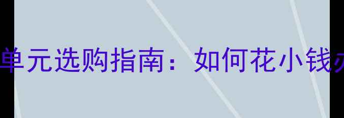 图片 🔥HIFI喇叭单元选购指南：如何花小钱办大事？🎧1