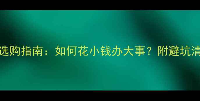 图片 🔥HIFI音响线选购指南：如何花小钱办大事？附避坑清单和实测对比