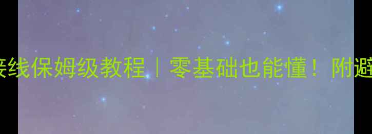 图片 🔥Helix汽车功放接线保姆级教程｜零基础也能懂！附避坑指南+接线图🔥2