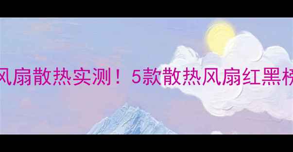 图片 🔥HiFi功放加风扇散热实测！5款散热风扇红黑榜，附避坑指南