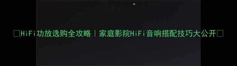 图片 🔥HiFi功放选购全攻略｜家庭影院HiFi音响搭配技巧大公开🎶