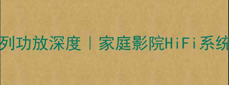 图片 🔥HiFi新标杆ZLZCAA系列功放深度｜家庭影院HiFi系统音质天花板如何炼成？