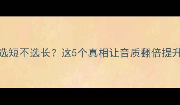 图片 🔥HiFi音箱线选短不选长？这5个真相让音质翻倍提升！附避坑指南
