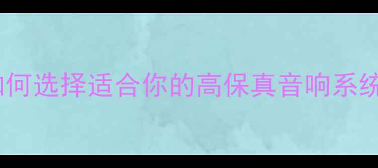 图片 🔥Hypex功放模块推荐：如何选择适合你的高保真音响系统？搭配指南与选购攻略🎵