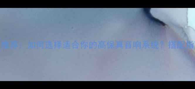 图片 🔥Hypex功放模块推荐：如何选择适合你的高保真音响系统？搭配指南与选购攻略🎵1