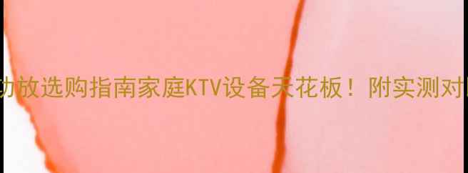 图片 🔥IMAX卡拉OK功放选购指南家庭KTV设备天花板！附实测对比+避坑技巧🎤