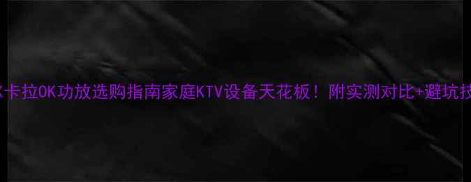 图片 🔥IMAX卡拉OK功放选购指南家庭KTV设备天花板！附实测对比+避坑技巧🎤1