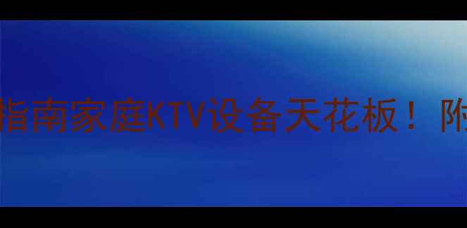 图片 🔥IMAX卡拉OK功放选购指南家庭KTV设备天花板！附实测对比+避坑技巧🎤2
