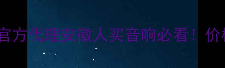 图片 🔥ITC音响安徽官方代理安徽人买音响必看！价格服务型号全💎