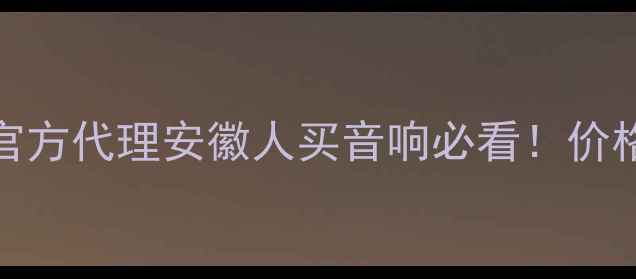 图片 🔥ITC音响安徽官方代理安徽人买音响必看！价格服务型号全💎1