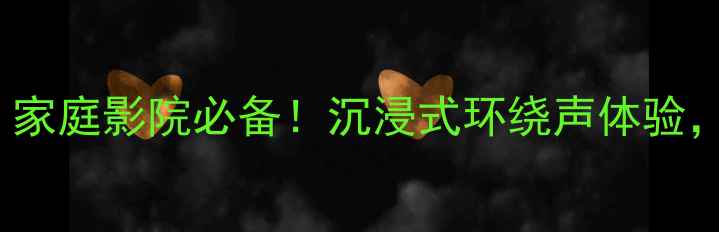 图片 🔥JBL10寸低音炮喇叭｜家庭影院必备！沉浸式环绕声体验，百元价位性价比炸裂✨