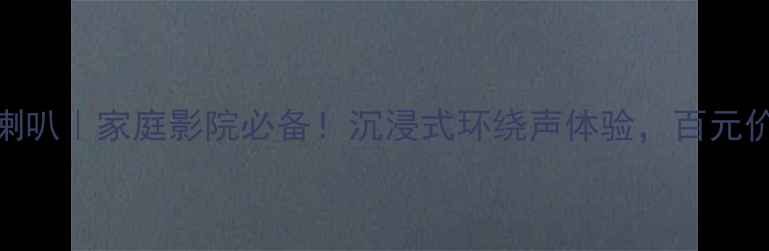 图片 🔥JBL10寸低音炮喇叭｜家庭影院必备！沉浸式环绕声体验，百元价位性价比炸裂✨1