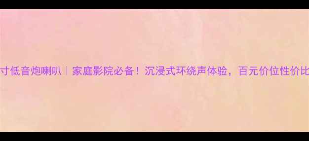 图片 🔥JBL10寸低音炮喇叭｜家庭影院必备！沉浸式环绕声体验，百元价位性价比炸裂✨2