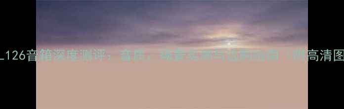 图片 🔥JBL126音箱深度测评：音质、场景实测与选购指南（附高清图）🔥