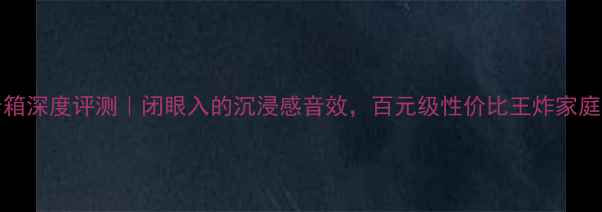 图片 🔥JBL4415音箱深度评测｜闭眼入的沉浸感音效，百元级性价比王炸家庭影院神器！1