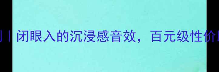 图片 🔥JBL4415音箱深度评测｜闭眼入的沉浸感音效，百元级性价比王炸家庭影院神器！2