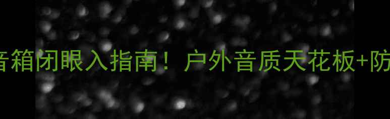 图片 🔥JBL4438蓝牙音箱闭眼入指南！户外音质天花板+防水黑科技实测🎵