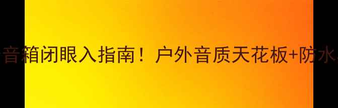 图片 🔥JBL4438蓝牙音箱闭眼入指南！户外音质天花板+防水黑科技实测🎵2