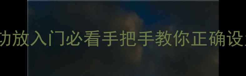 图片 🔥JBLAVR101家庭影院功放入门必看手把手教你正确设置+调音技巧+避坑指南