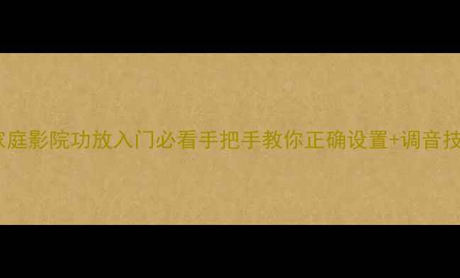 图片 🔥JBLAVR101家庭影院功放入门必看手把手教你正确设置+调音技巧+避坑指南1