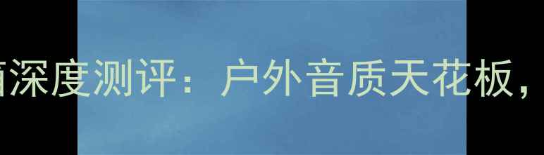 图片 🔥JBLCharge蓝牙音箱深度测评：户外音质天花板，便携防水黑科技！🔥