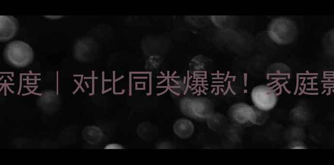 图片 🔥JBLTLX20音箱参数深度｜对比同类爆款！家庭影院户外场景实测报告