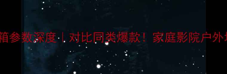 图片 🔥JBLTLX20音箱参数深度｜对比同类爆款！家庭影院户外场景实测报告1