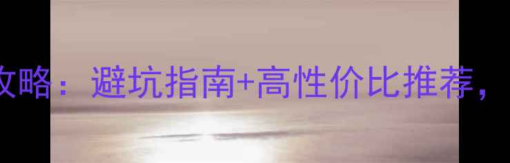 图片 🔥JBL主音箱选购全攻略：避坑指南+高性价比推荐，附真实音质对比测评