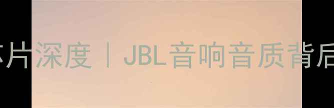 图片 🔥JBL功放IC芯片深度｜JBL音响音质背后的心脏技术🔊