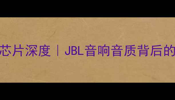 图片 🔥JBL功放IC芯片深度｜JBL音响音质背后的心脏技术🔊1