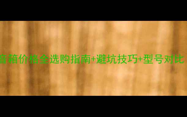图片 🔥JBL十二寸音箱价格全选购指南+避坑技巧+型号对比！附真实测评