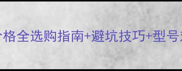 图片 🔥JBL十二寸音箱价格全选购指南+避坑技巧+型号对比！附真实测评1