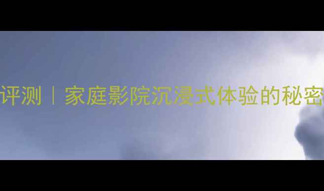 图片 🔥JBL号角中置音箱深度评测｜家庭影院沉浸式体验的秘密武器，高性价比必看！1