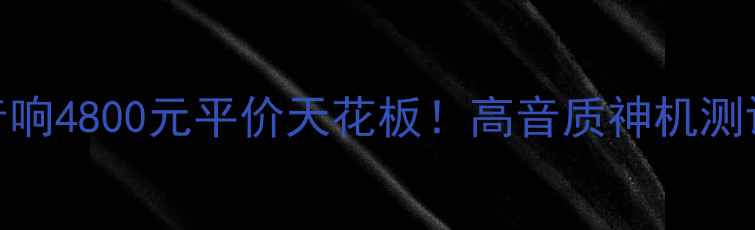 图片 🔥JBL家用音响4800元平价天花板！高音质神机测评全攻略💡1