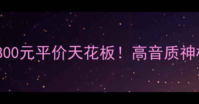 图片 🔥JBL家用音响4800元平价天花板！高音质神机测评全攻略💡2