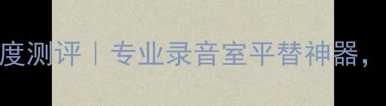 图片 🔥JBL无源监听音箱深度测评｜专业录音室平替神器，家庭音乐制作必看！1