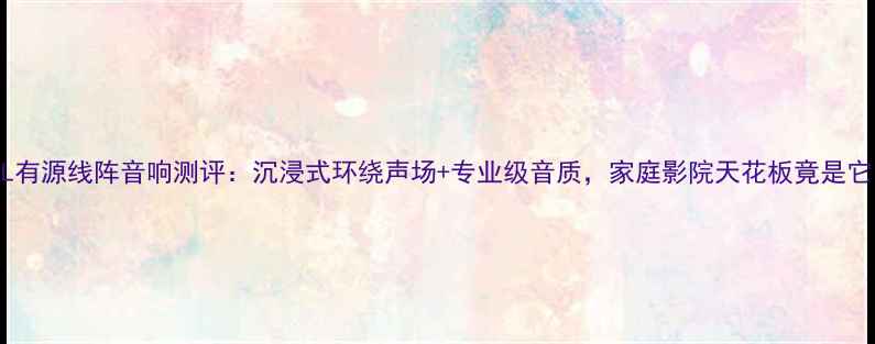 图片 🔥JBL有源线阵音响测评：沉浸式环绕声场+专业级音质，家庭影院天花板竟是它？🔥