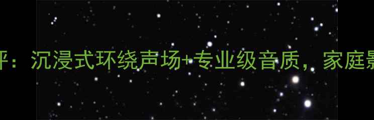图片 🔥JBL有源线阵音响测评：沉浸式环绕声场+专业级音质，家庭影院天花板竟是它？🔥2