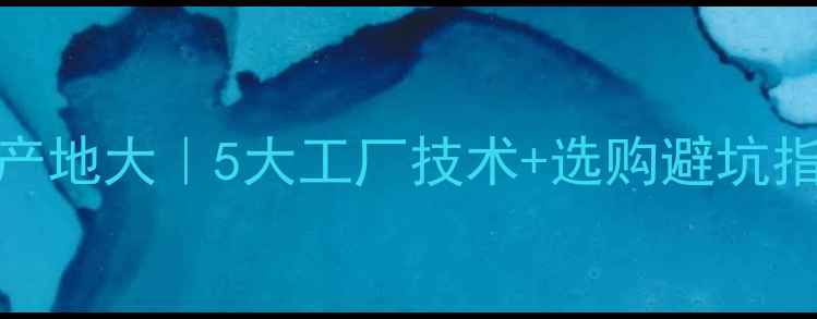 图片 🔥JBL监听音箱全球产地大｜5大工厂技术+选购避坑指南（附实测数据）2