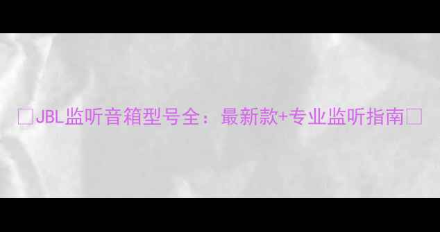 图片 🔥JBL监听音箱型号全：最新款+专业监听指南🎵