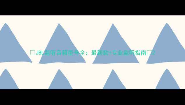 图片 🔥JBL监听音箱型号全：最新款+专业监听指南🎵2